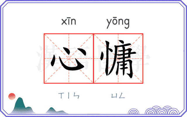 心慵
