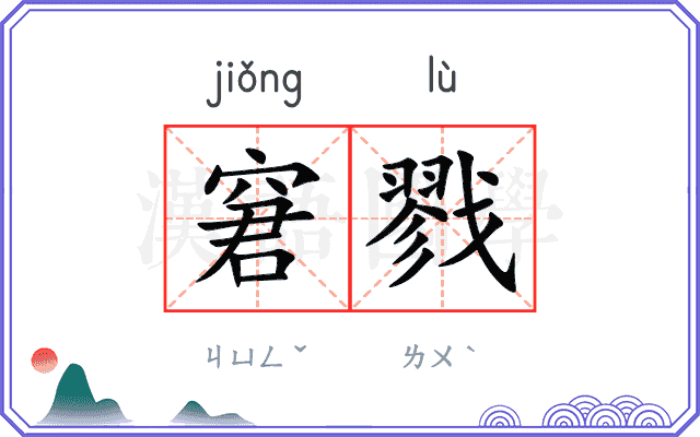 窘戮