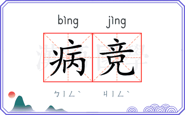 病竞