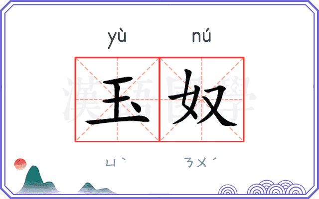 玉奴