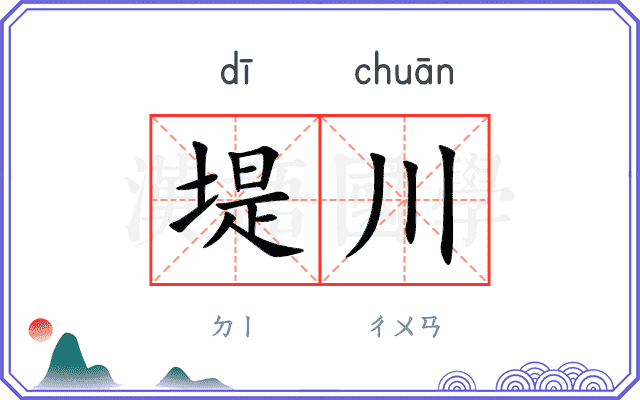 堤川