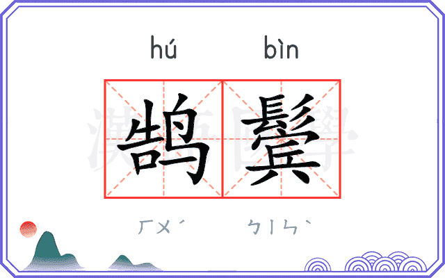 鹄鬓