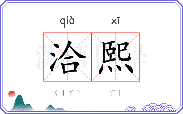 洽熙