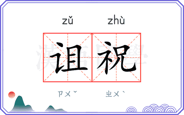 诅祝