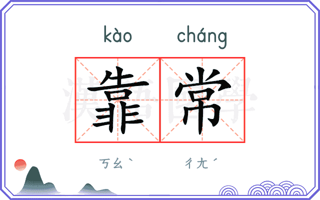 靠常