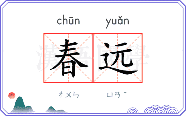 春远