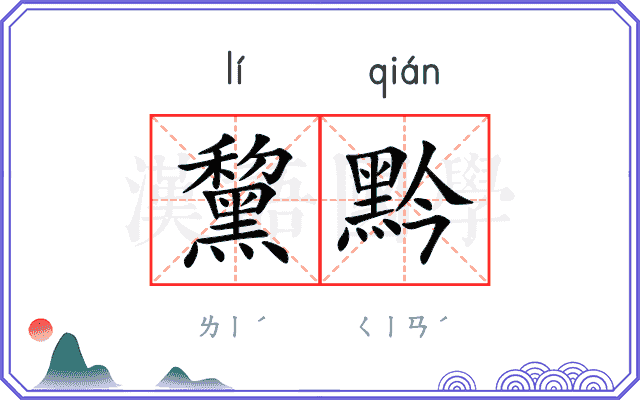 黧黔