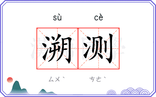 溯测