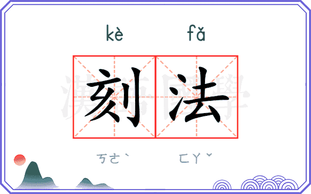 刻法