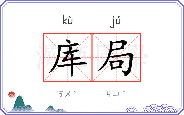 库局