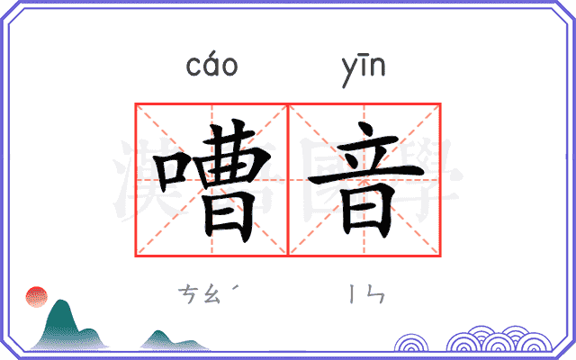 嘈音