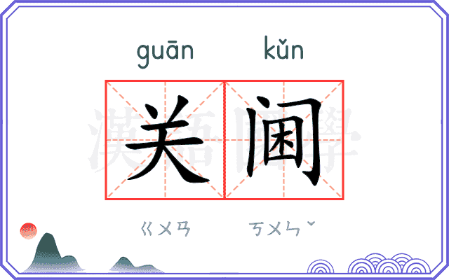 关阃