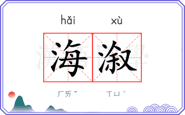 海溆