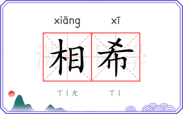 相希