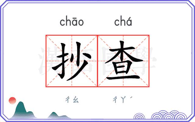 抄查