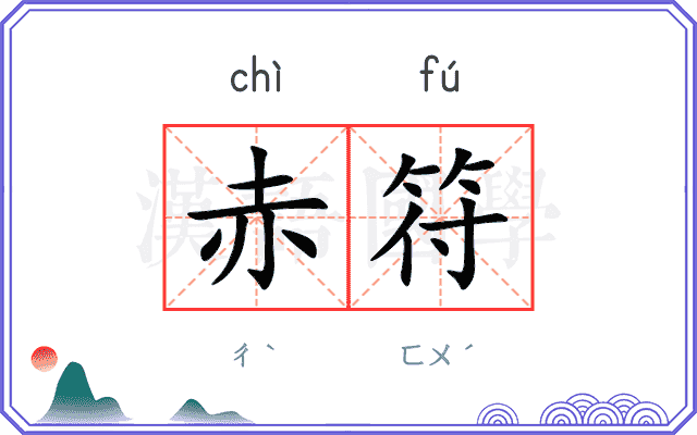 赤符