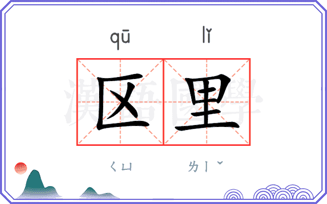区里