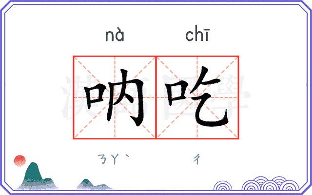 呐吃