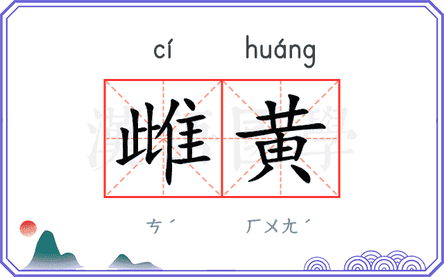 雌黄
