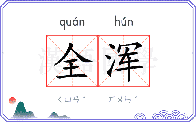全浑