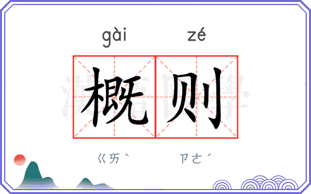 概则