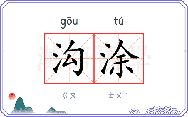 沟涂
