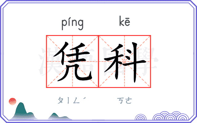 凭科