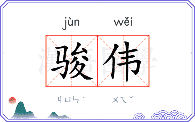 骏伟