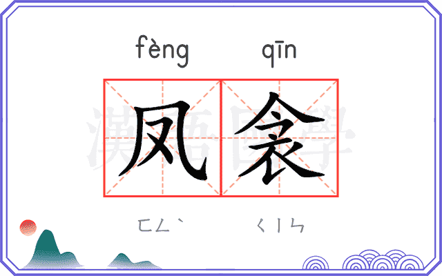 凤衾