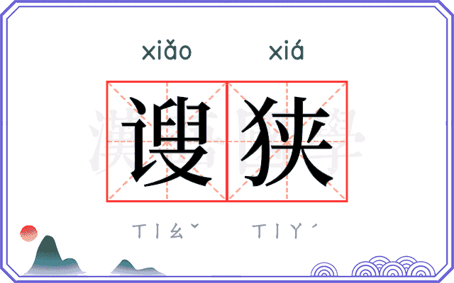 𫍲狭