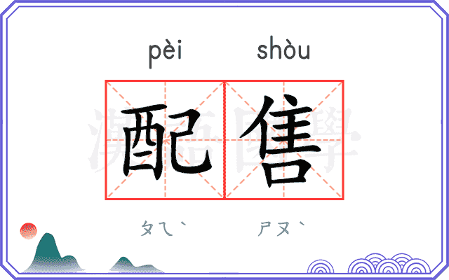 配售