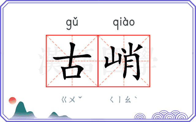 古峭