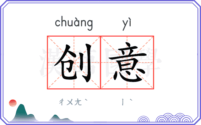 创意