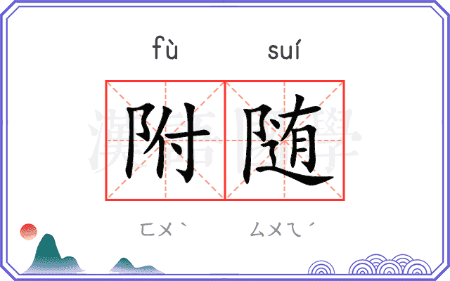 附随