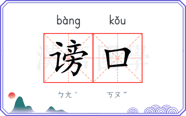 谤口