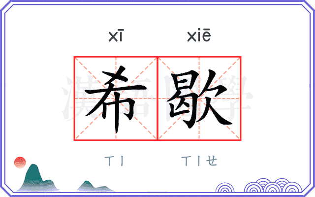 希歇