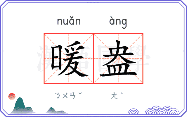 暖盎