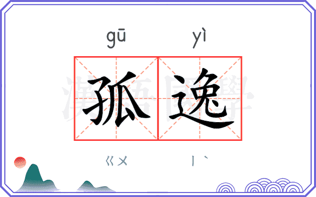 孤逸