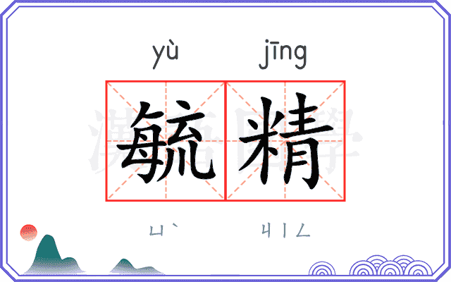 毓精
