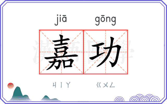 嘉功