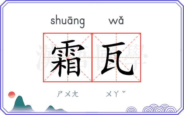 霜瓦