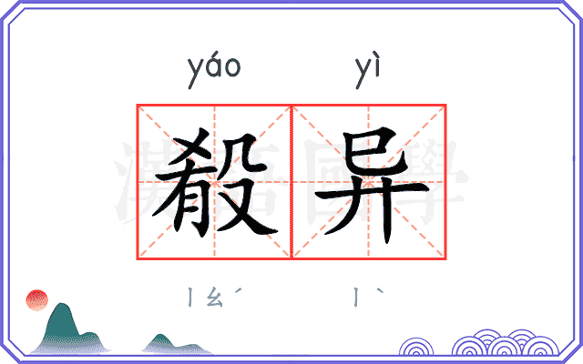 殽异