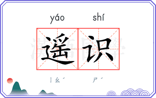 遥识