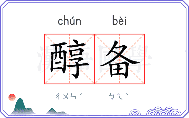 醇备