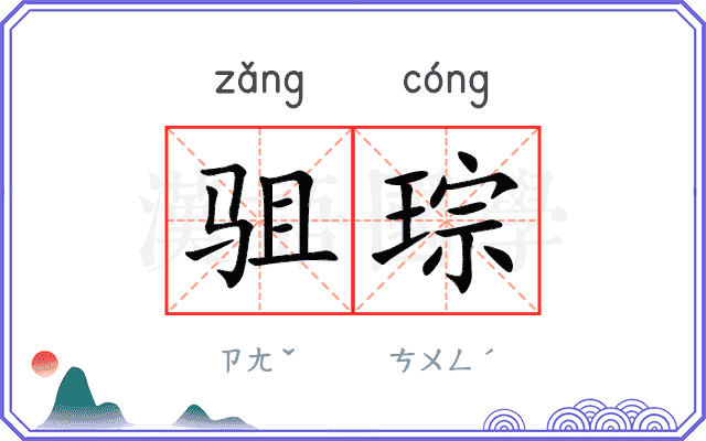 驵琮
