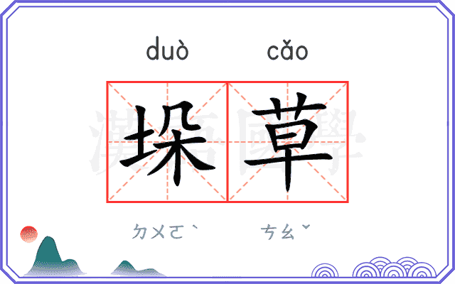垛草