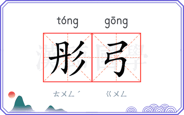 彤弓