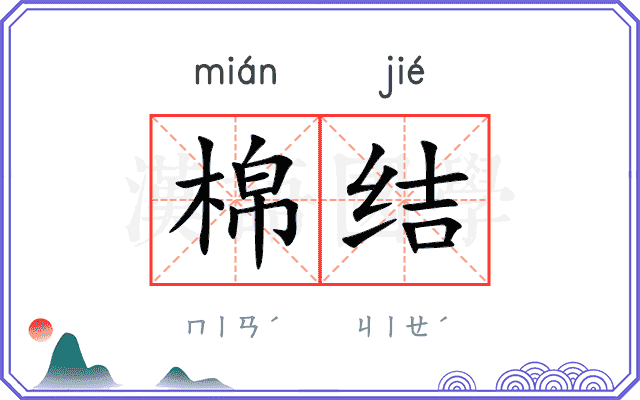棉结