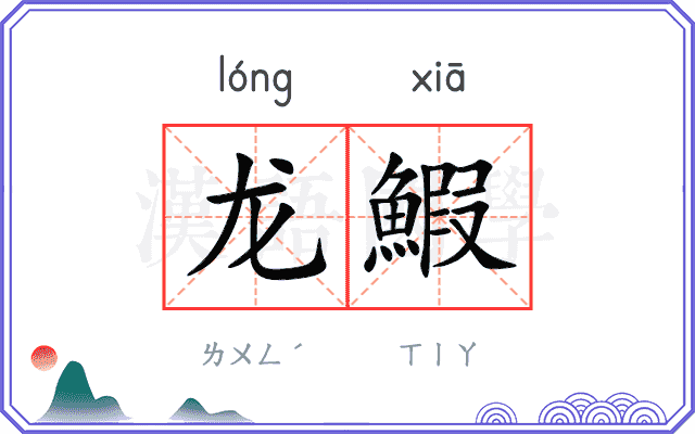 龙鰕