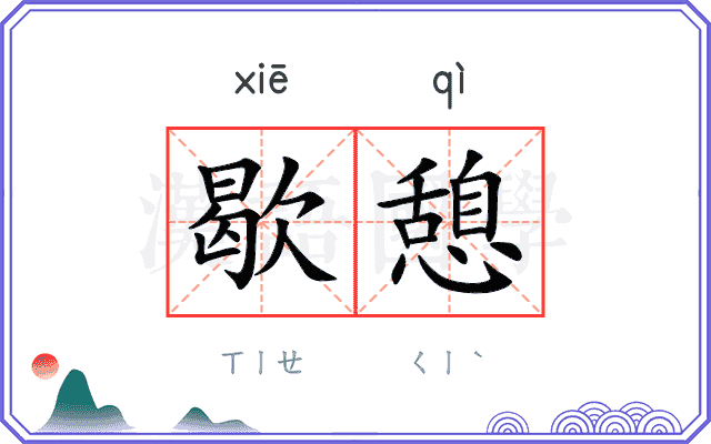 歇憩